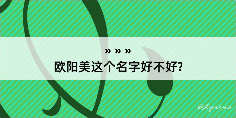 欧阳美这个名字好不好?