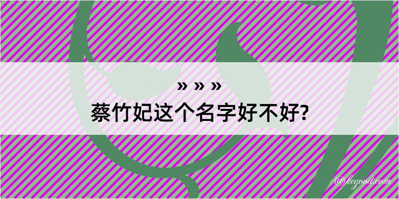 蔡竹妃这个名字好不好?