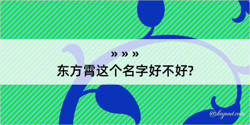 东方霄这个名字好不好?