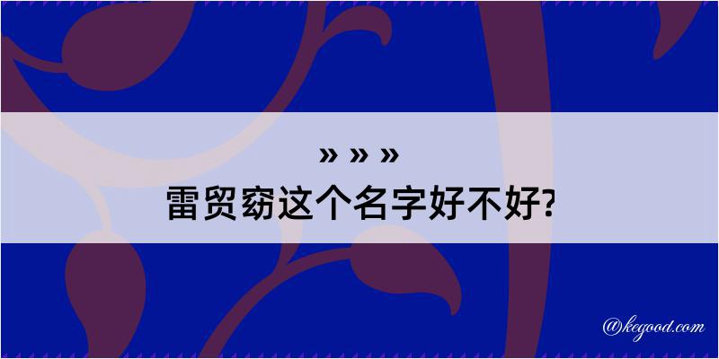 雷贸窈这个名字好不好?