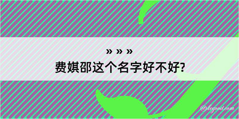 费娸邵这个名字好不好?