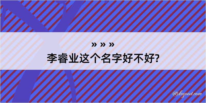 李睿业这个名字好不好?