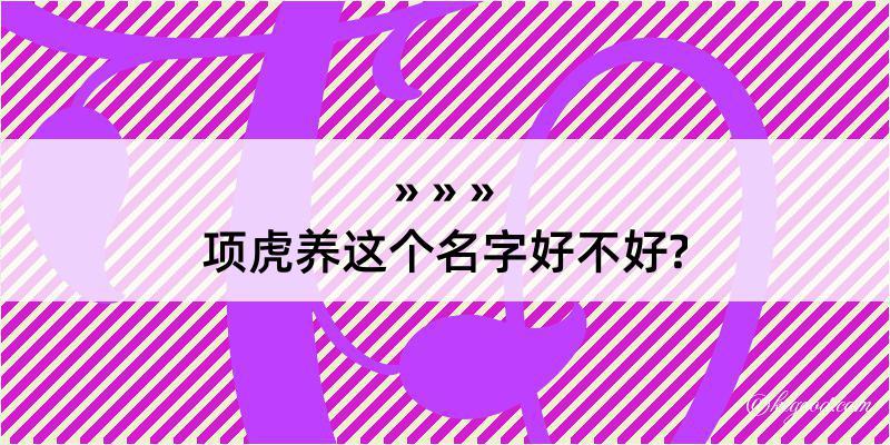 项虎养这个名字好不好?