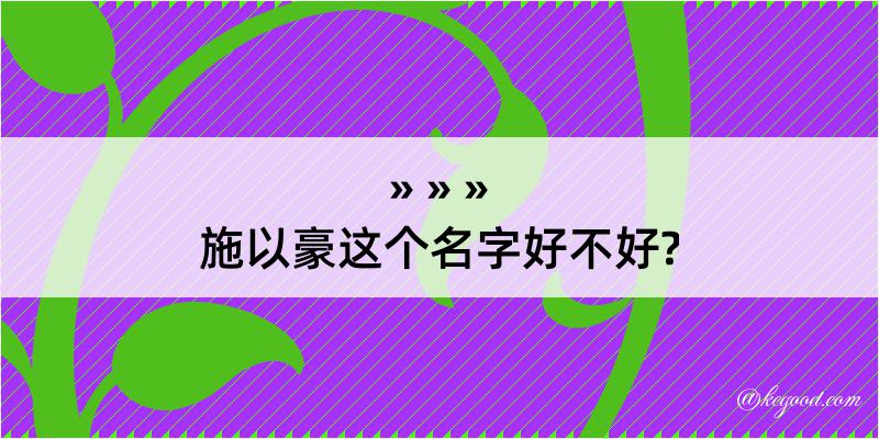 施以豪这个名字好不好?