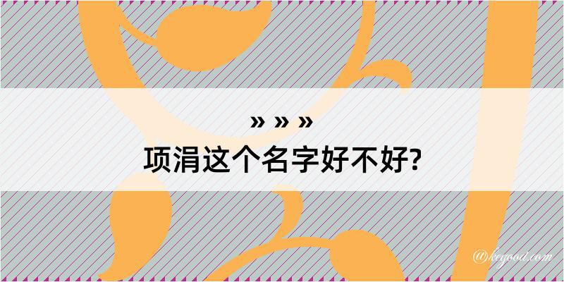 项涓这个名字好不好?