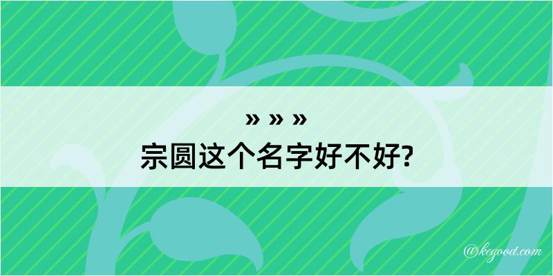 宗圆这个名字好不好?