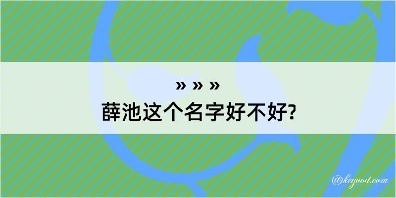 薛池这个名字好不好?