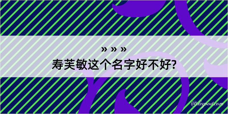 寿芙敏这个名字好不好?