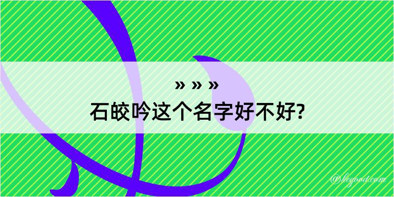 石皎吟这个名字好不好?