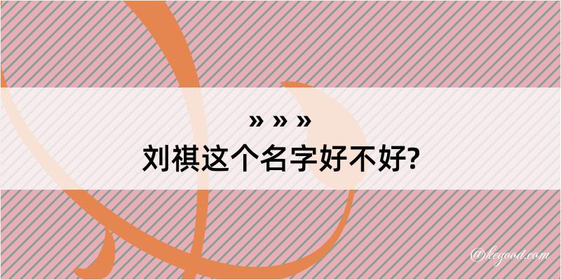 刘祺这个名字好不好?