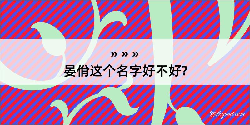 晏佾这个名字好不好?