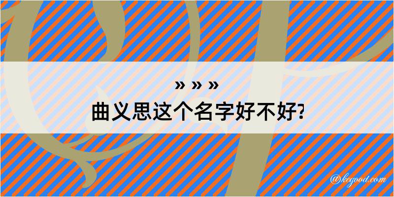 曲义思这个名字好不好?