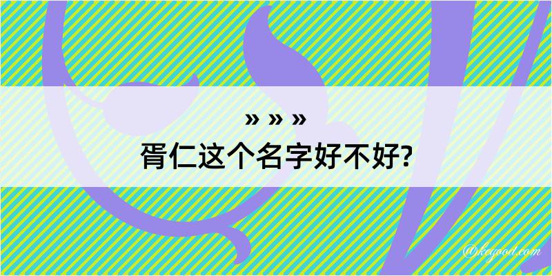 胥仁这个名字好不好?