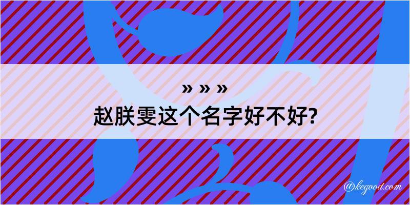 赵朕雯这个名字好不好?