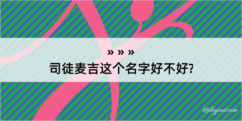 司徒麦吉这个名字好不好?