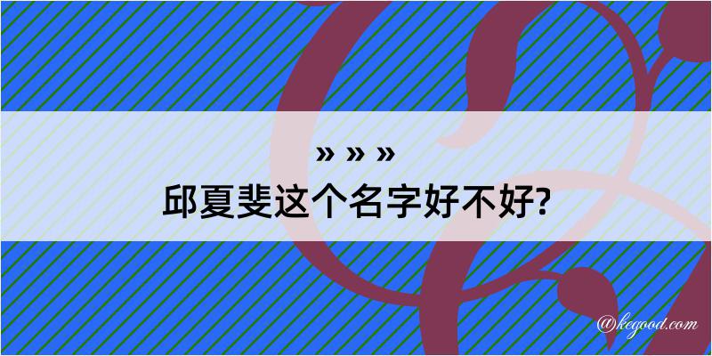 邱夏斐这个名字好不好?