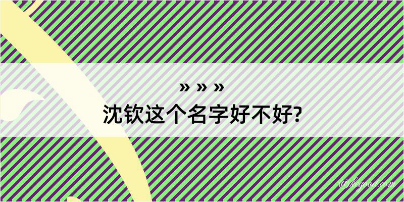 沈钦这个名字好不好?