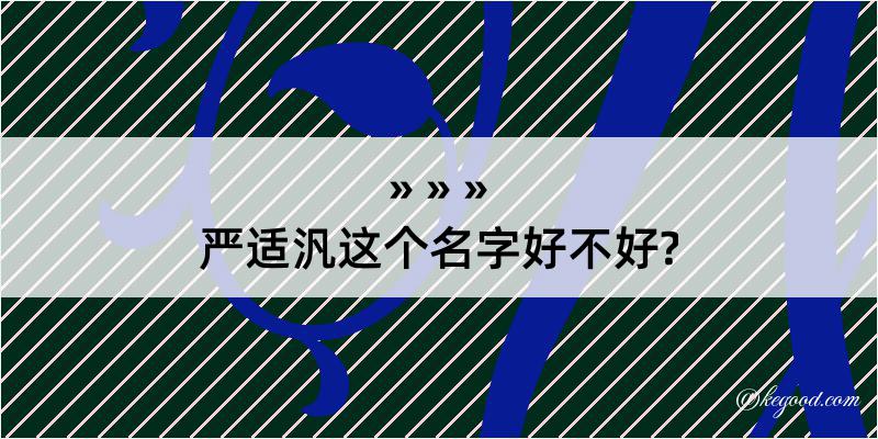 严适汎这个名字好不好?