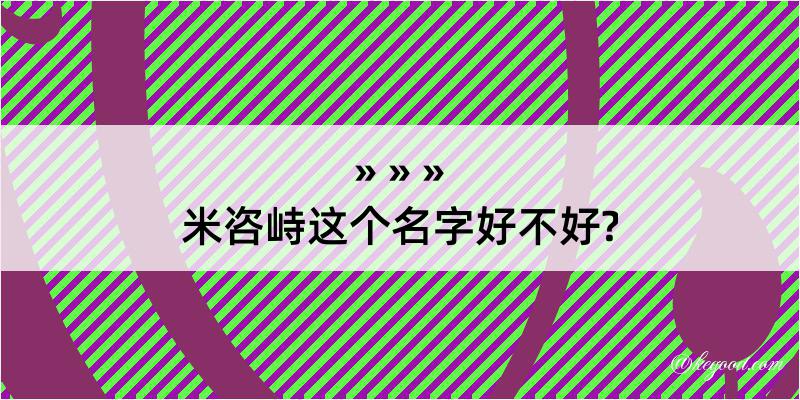 米咨峙这个名字好不好?