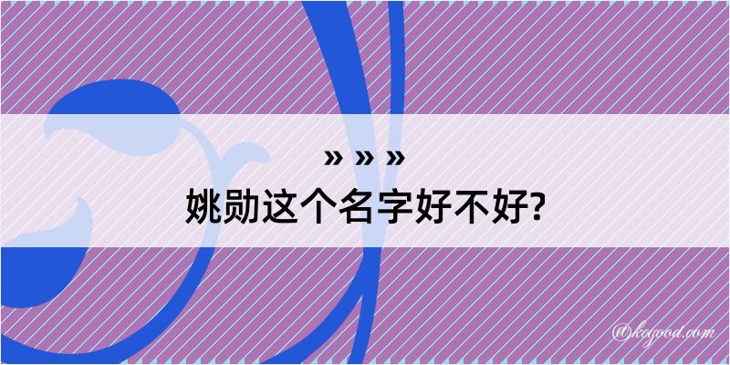 姚勋这个名字好不好?