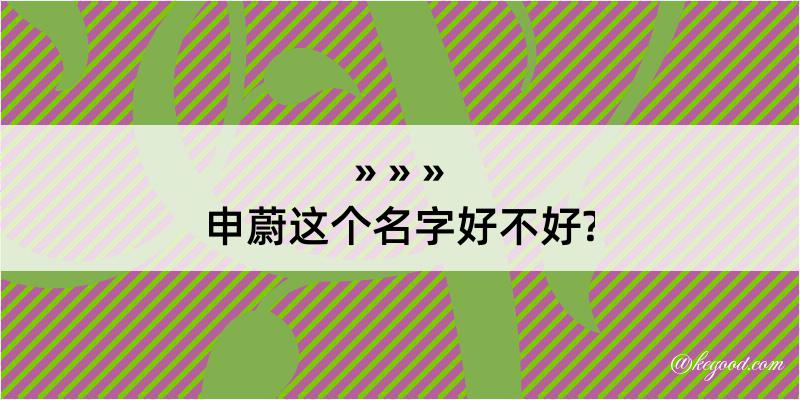 申蔚这个名字好不好?