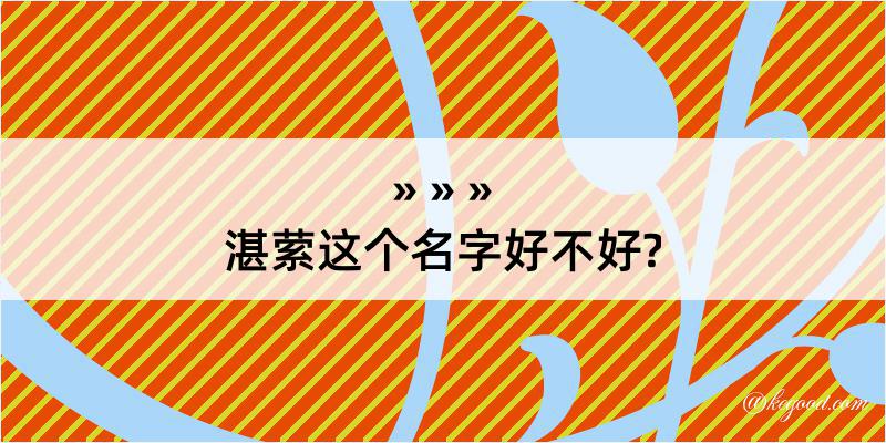 湛萦这个名字好不好?