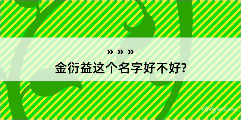 金衍益这个名字好不好?