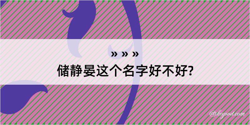 储静晏这个名字好不好?