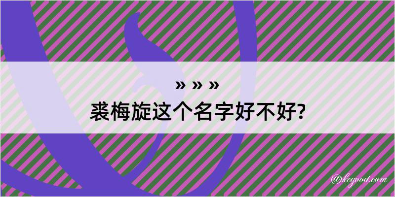 裘梅旋这个名字好不好?