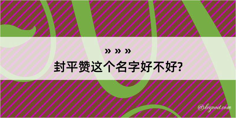 封平赞这个名字好不好?