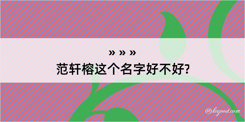 范轩榕这个名字好不好?