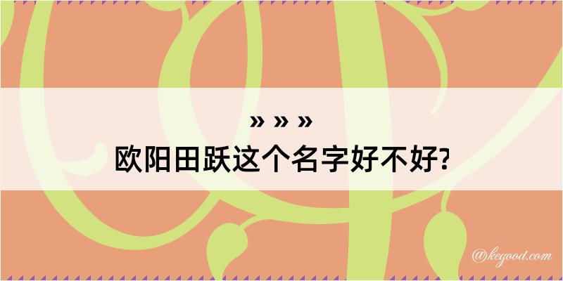 欧阳田跃这个名字好不好?