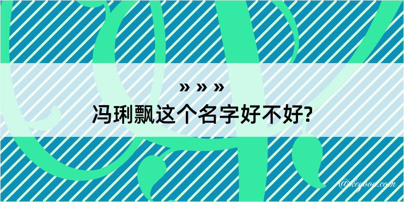 冯琍飘这个名字好不好?