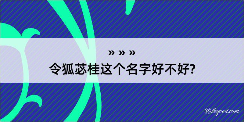 令狐苾桂这个名字好不好?