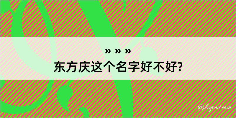 东方庆这个名字好不好?