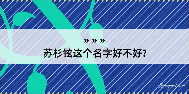 苏杉铉这个名字好不好?