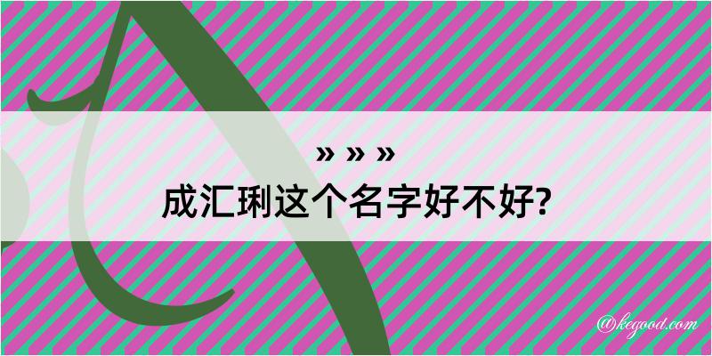 成汇琍这个名字好不好?