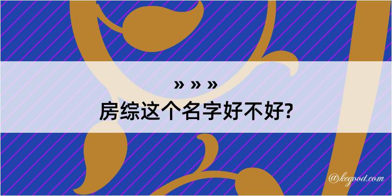 房综这个名字好不好?