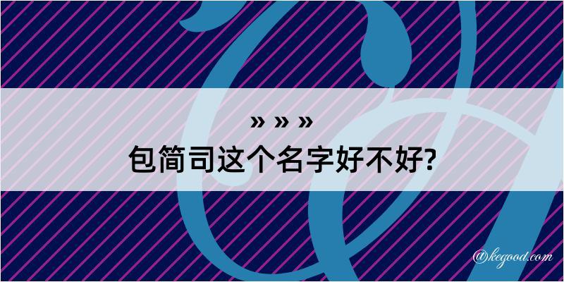 包简司这个名字好不好?