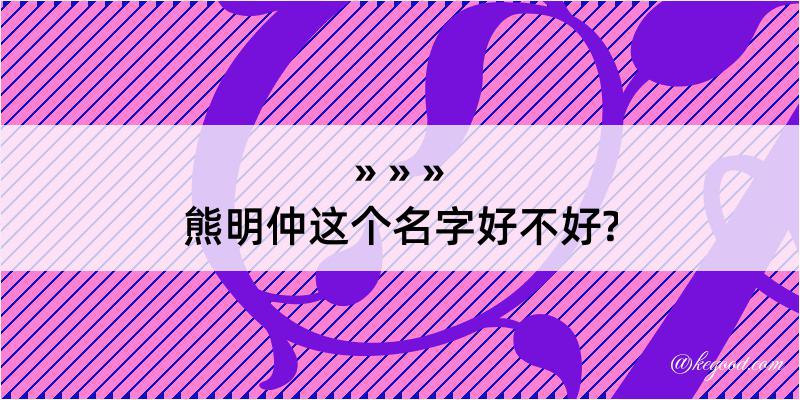 熊明仲这个名字好不好?