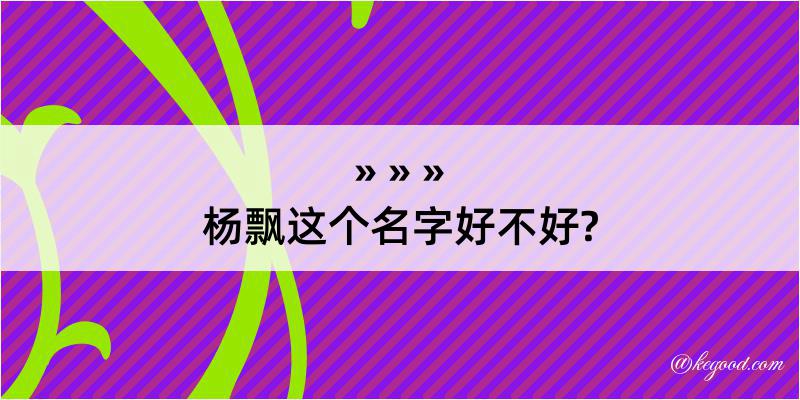 杨飘这个名字好不好?