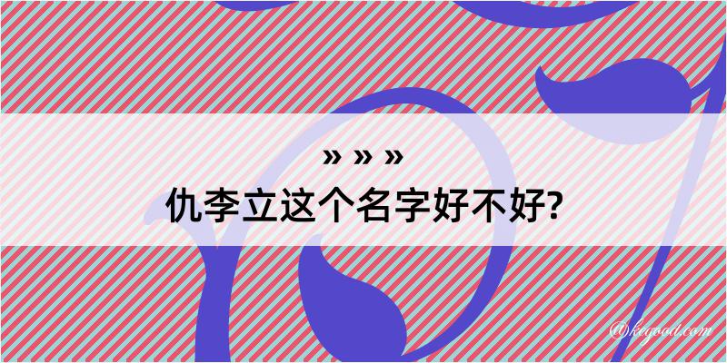 仇李立这个名字好不好?