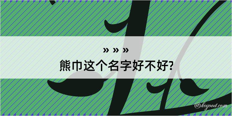 熊巾这个名字好不好?