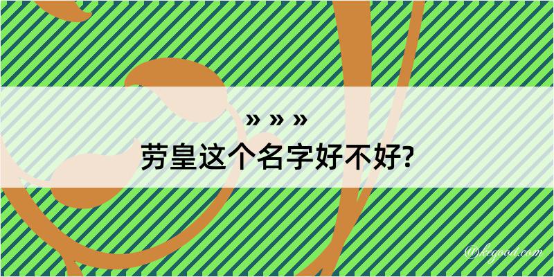 劳皇这个名字好不好?