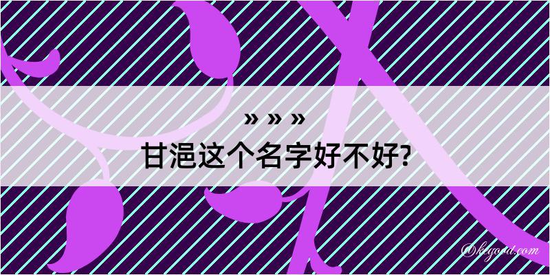 甘浥这个名字好不好?