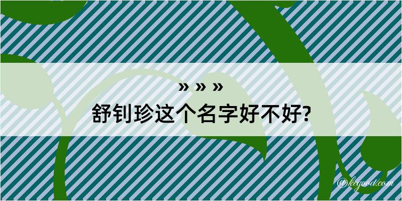 舒钊珍这个名字好不好?