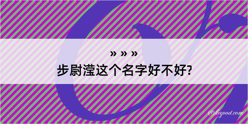 步尉滢这个名字好不好?