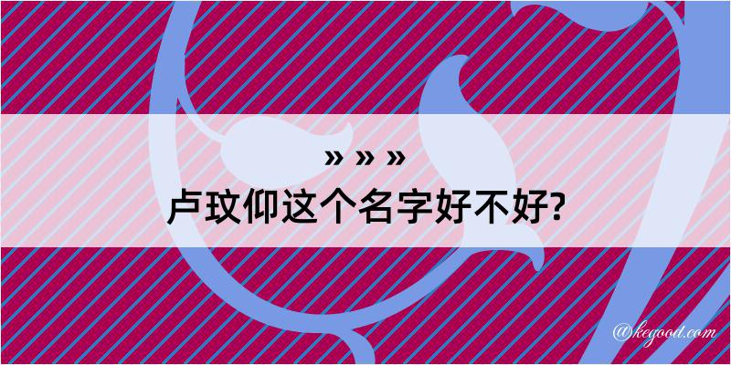 卢玟仰这个名字好不好?