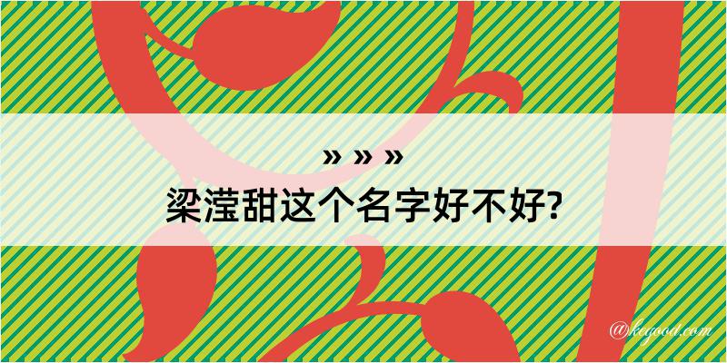 梁滢甜这个名字好不好?