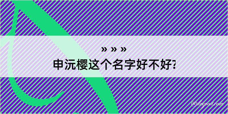 申沅樱这个名字好不好?